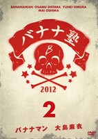DVD「バナナ塾 VOL.2」ジャケット