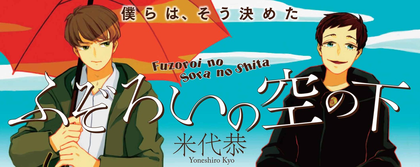 「ふぞろいの空の下」バナー