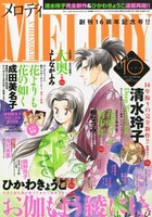 メロディ10月号