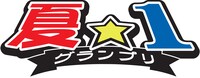 「夏☆1グランプリ」ロゴ