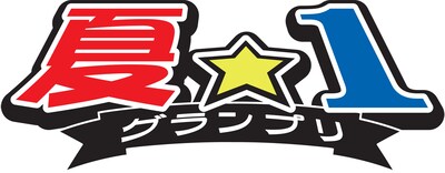 「夏☆1グランプリ」ロゴ