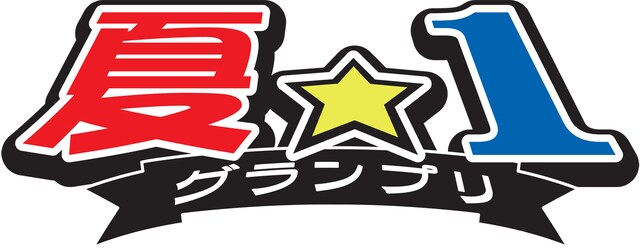 「夏☆1グランプリ」ロゴ