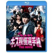 Blu-ray「ゴッドタン キス我慢選手権 THE MOVIE」ジャケット