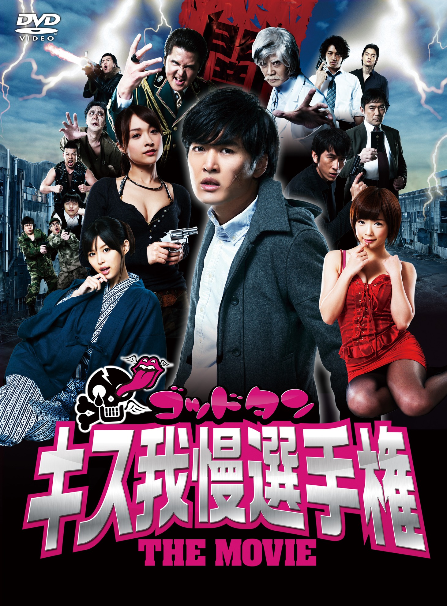DVD「ゴッドタン キス我慢選手権 THE MOVIE」ジャケット