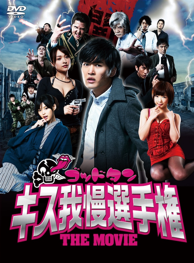 DVD「ゴッドタン キス我慢選手権 THE MOVIE」ジャケット