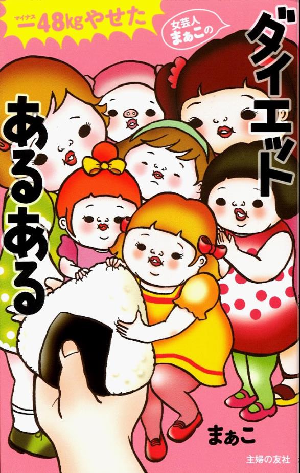 まぁこの書籍「-48kgやせた女芸人まぁこのダイエットあるある」表紙。