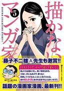 「描かないマンガ家」5巻発売、直筆サイン色紙など当たる