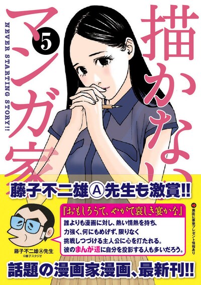 「描かないマンガ家」5巻