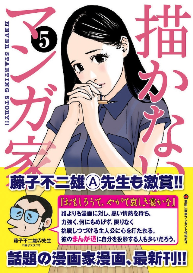 「描かないマンガ家」5巻