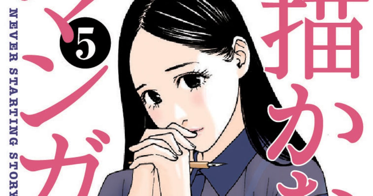 描かないマンガ家」5巻発売、直筆サイン色紙など当たる - コミックナタリー
