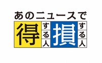 「あのニュースで得する人損する人」ロゴ