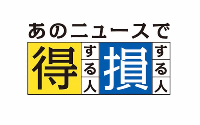 「あのニュースで得する人損する人」ロゴ (c)日本テレビ