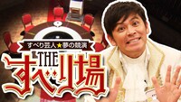 「すべり芸人☆夢の競演 THE すべり場」ロゴ。