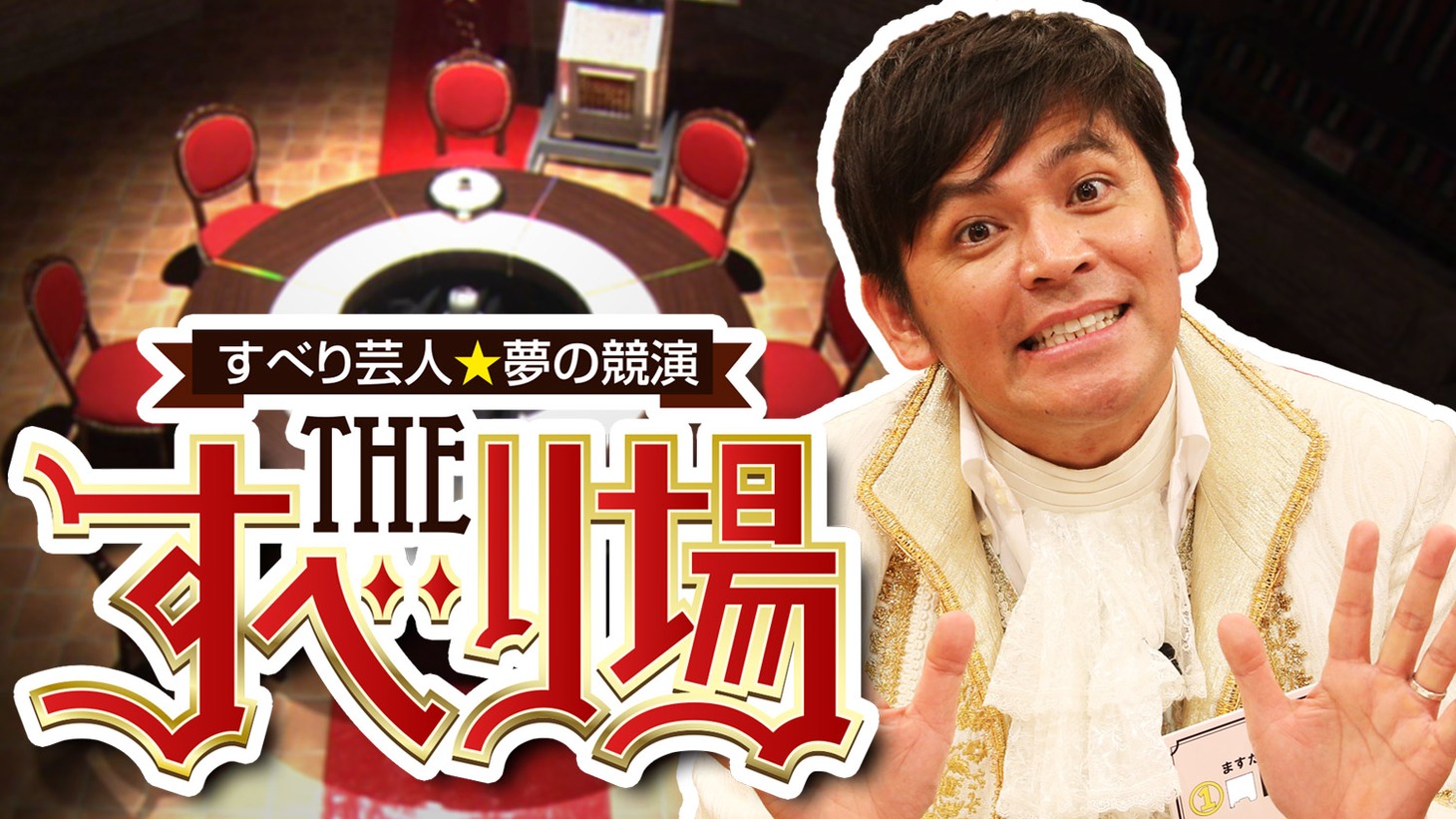 「すべり芸人☆夢の競演 THE すべり場」ロゴ。(c)BeeTV