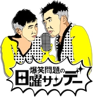 「爆笑問題の日曜サンデー」ロゴ