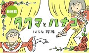 はるな檸檬、宝塚オタクの夫婦描くWEB新連載をスタート