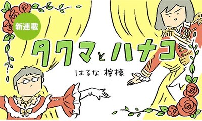 「タクマとハナコ」