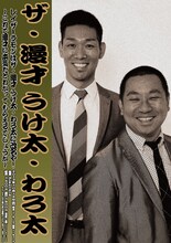 10月14日（月）、東京・ヨシモト∞ホールにて行われる「レイザーラモンはザ・漫才 うけ太・わろ太に改名や！～これで漫才に本気だとわかってもらえるでしょうか～」ポスター。