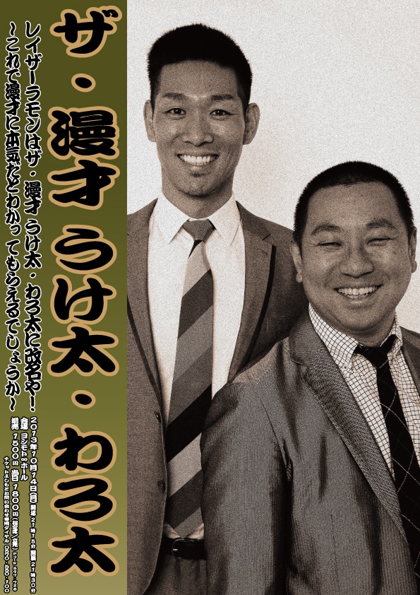 10月14日（月）、東京・ヨシモト∞ホールにて行われる「レイザーラモンはザ・漫才 うけ太・わろ太に改名や！～これで漫才に本気だとわかってもらえるでしょうか～」ポスター。