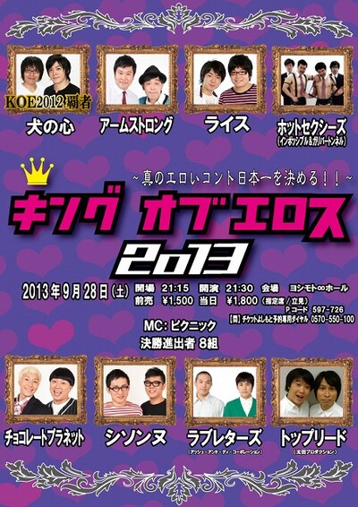 9月28日に東京・ヨシモト∞ホールにて開催される「キングオブエロス2013」チラシ