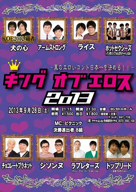 9月28日に東京・ヨシモト∞ホールにて開催される「キングオブエロス2013」チラシ