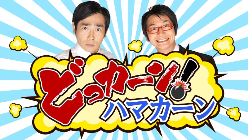 9月8日（日）に放送されるハマカーンのNOTTV冠番組「どっカーン！ハマカーン」。