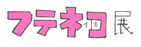 「フテネコ」展ロゴ