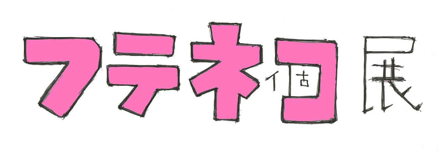 「フテネコ」展ロゴ