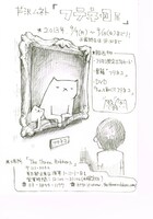 9月9日（月）から15日（日）まで、東京・浅草 TheThreeRobbersにて開催されるパップコーン芦沢初の個展「フテネコ展」フライヤー。