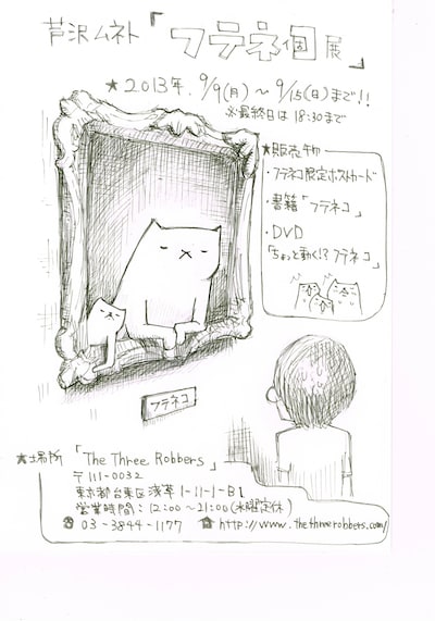 9月9日（月）から15日（日）まで、東京・浅草 TheThreeRobbersにて開催されるパップコーン芦沢初の個展「フテネコ展」フライヤー。