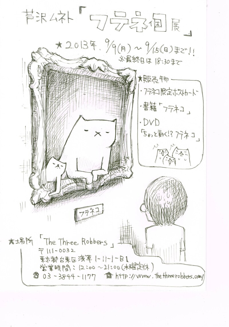9月9日（月）から15日（日）まで、東京・浅草 TheThreeRobbersにて開催されるパップコーン芦沢初の個展「フテネコ展」フライヤー。