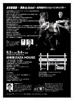 9月3日（火）、4日（水）、大阪・道頓堀ZAZA HOUSEにて上演される「吉本新喜劇×男肉 du Soleil～高井俊彦のミッション・インポッシブル～」フライヤー。
