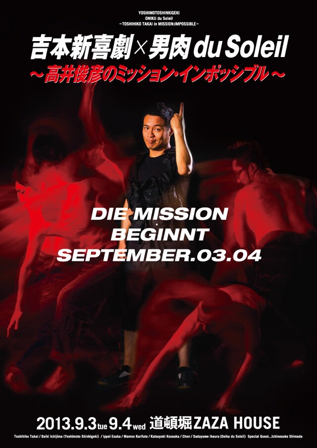9月3日（火）、4日（水）、大阪・道頓堀ZAZA HOUSEにて上演される「吉本新喜劇×男肉 du Soleil～高井俊彦のミッション・インポッシブル～」フライヤー。