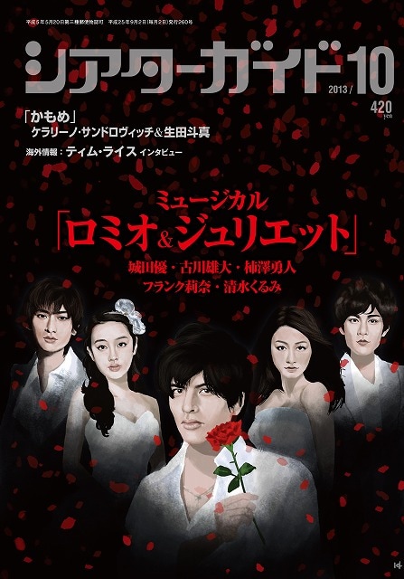 演劇情報誌「シアターガイド」（モーニングデスク）10月号表紙
