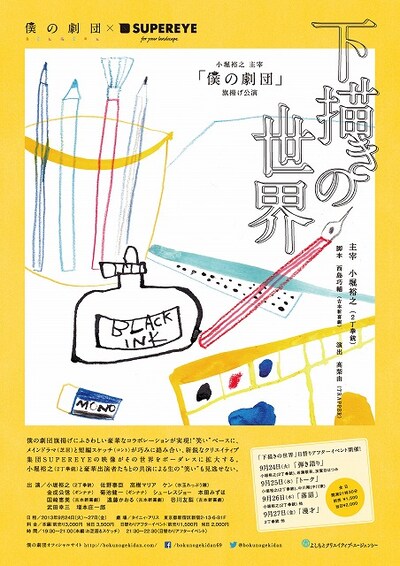 9月24日（火）から27日（金）まで、東京・タイニィ・アリスにて上演される2丁拳銃・小堀主宰のフリーユニット・僕の劇団第1回旗揚げ公演、僕の劇団×SUPEREYE「下描きの世界」チラシ。