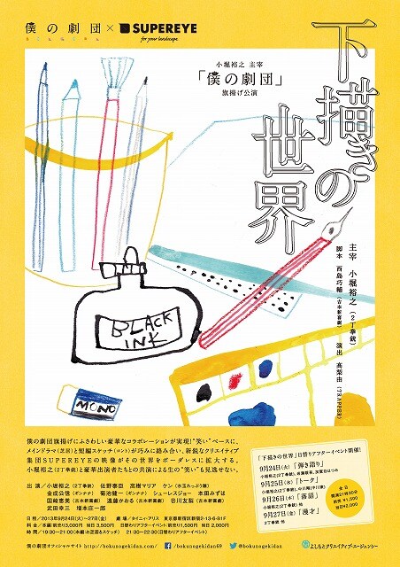 9月24日（火）から27日（金）まで、東京・タイニィ・アリスにて上演される2丁拳銃・小堀主宰のフリーユニット・僕の劇団第1回旗揚げ公演、僕の劇団×SUPEREYE「下描きの世界」チラシ。