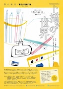 9月24日(火)から27日(金)まで、東京・タイニィ・アリスにて上演される2丁拳銃・小堀主宰のフリーユニット・僕の劇団第1回旗揚げ公演、僕の劇団×SUPEREYE「下描きの世界」チラシ。