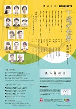 9月24日（火）から27日（金）まで、東京・タイニィ・アリスにて上演される2丁拳銃・小堀主宰のフリーユニット・僕の劇団第1回旗揚げ公演、僕の劇団×SUPEREYE「下描きの世界」チラシ。