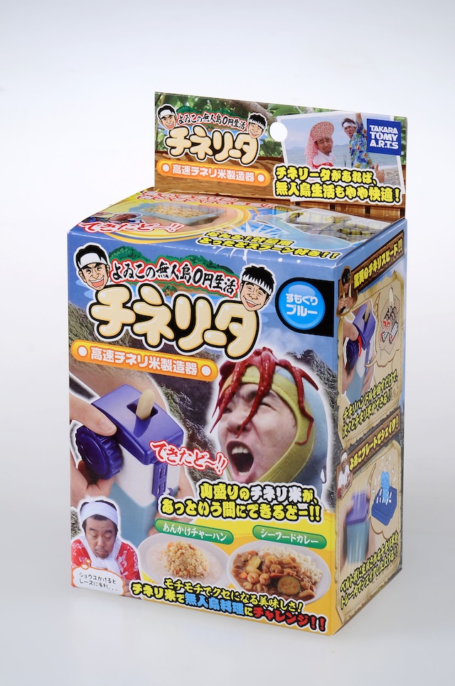 「よゐこの無人島0円生活」でよゐこが考案した「チネリ米」を楽しめるクッキングトイ「よゐこの無人島0円生活チネリータ」パッケージ。