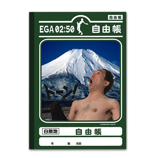 「江頭2:50　自由帳」富士山