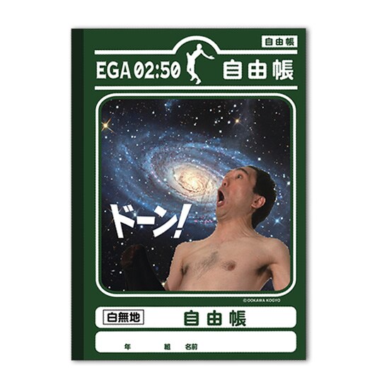 ドーン！江頭2:50の自由帳＆大学ノートが本日発売 - お笑いナタリー