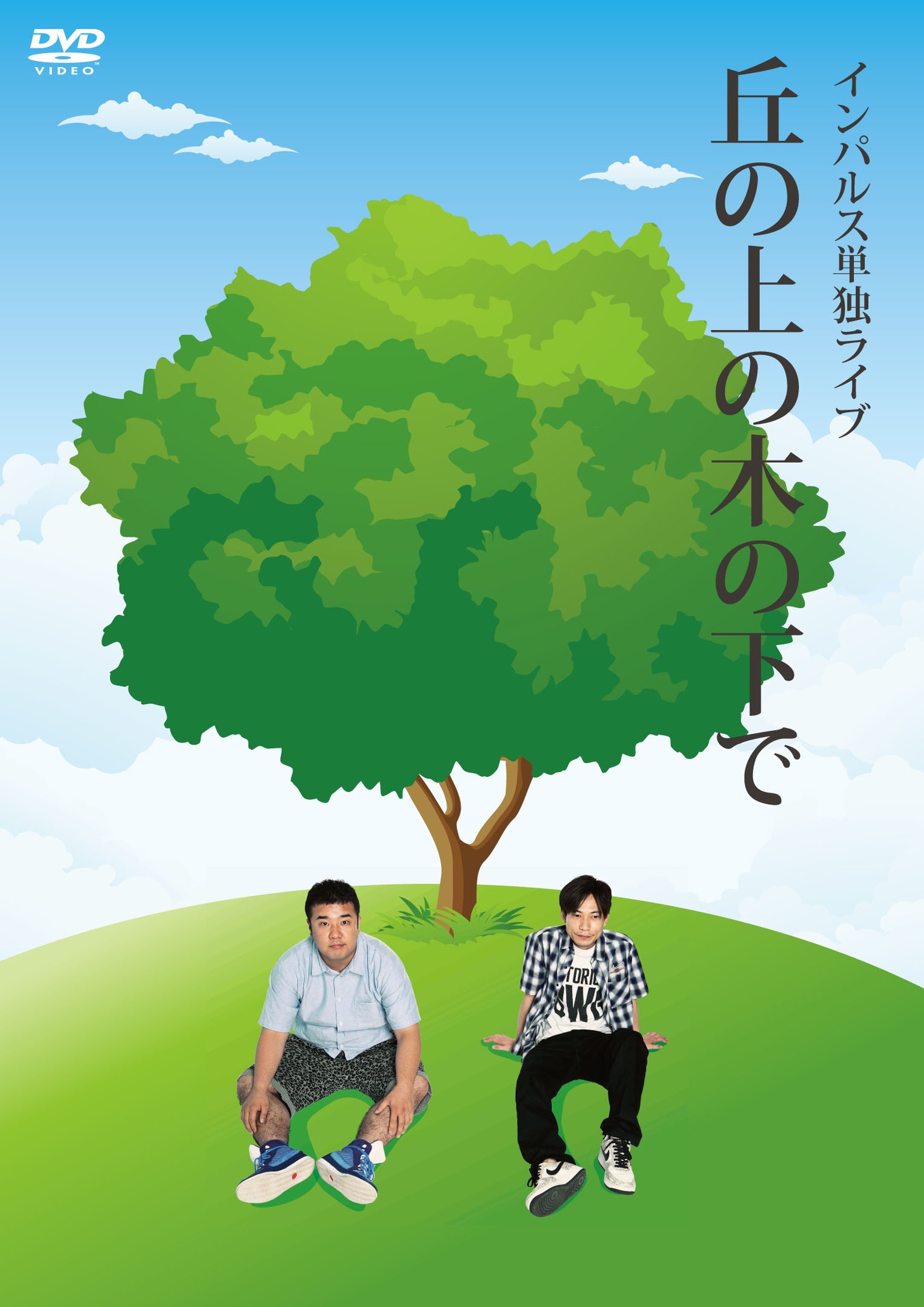 DVD「インパルス単独ライブ『丘の上の木の下で』」ジャケット