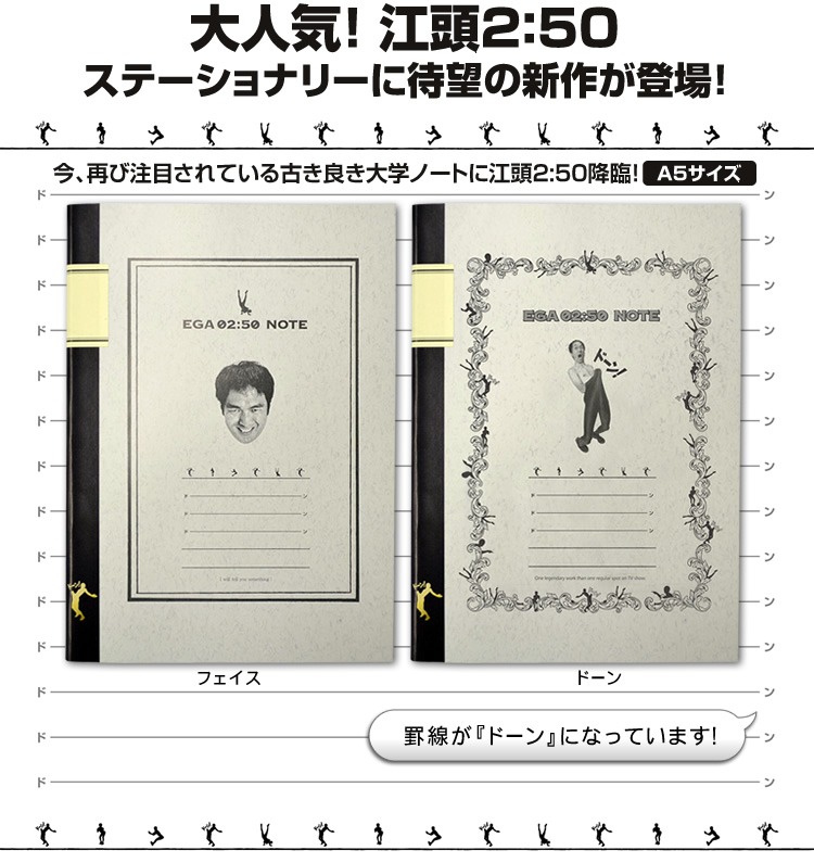 「江頭2:50　大学ノート」