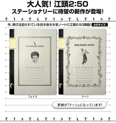 「江頭2:50　大学ノート」
