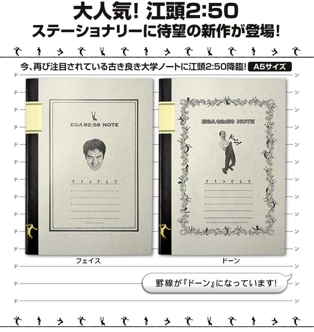 「江頭2:50　大学ノート」