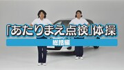 本日9月4日より配信開始された「あたりまえ点検体操」の一場面。
