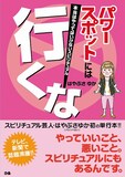 パシンペロン・はやぶさゆかの初書籍「パワースポットには行くな！ ～本当はやってはいけないスピリチュアル～」（ぴあ）