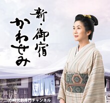 時代劇「新・御宿かわせみ」イメージ。本作を題材にした「松村邦洋のオールナイトニッポンGOLD『新・御宿かわせみ』スペシャル」が放送される。(c)時代劇専門チャンネル