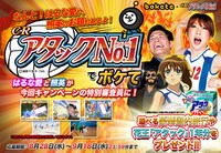 「CRアタックNo.1でボケて」キャンペーンサイト (c)浦野千賀子・TMS (c)2008-2012 ボケて(bokete) All rights reserved