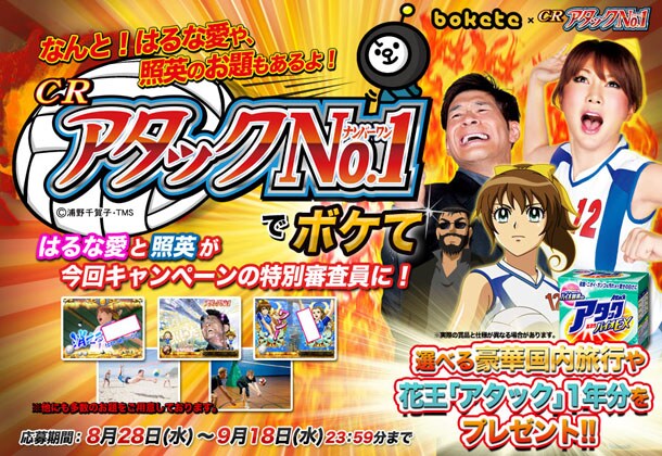 「CRアタックNo.1でボケて」キャンペーンサイト (c)浦野千賀子・TMS (c)2008-2012 ボケて(bokete) All rights reserved